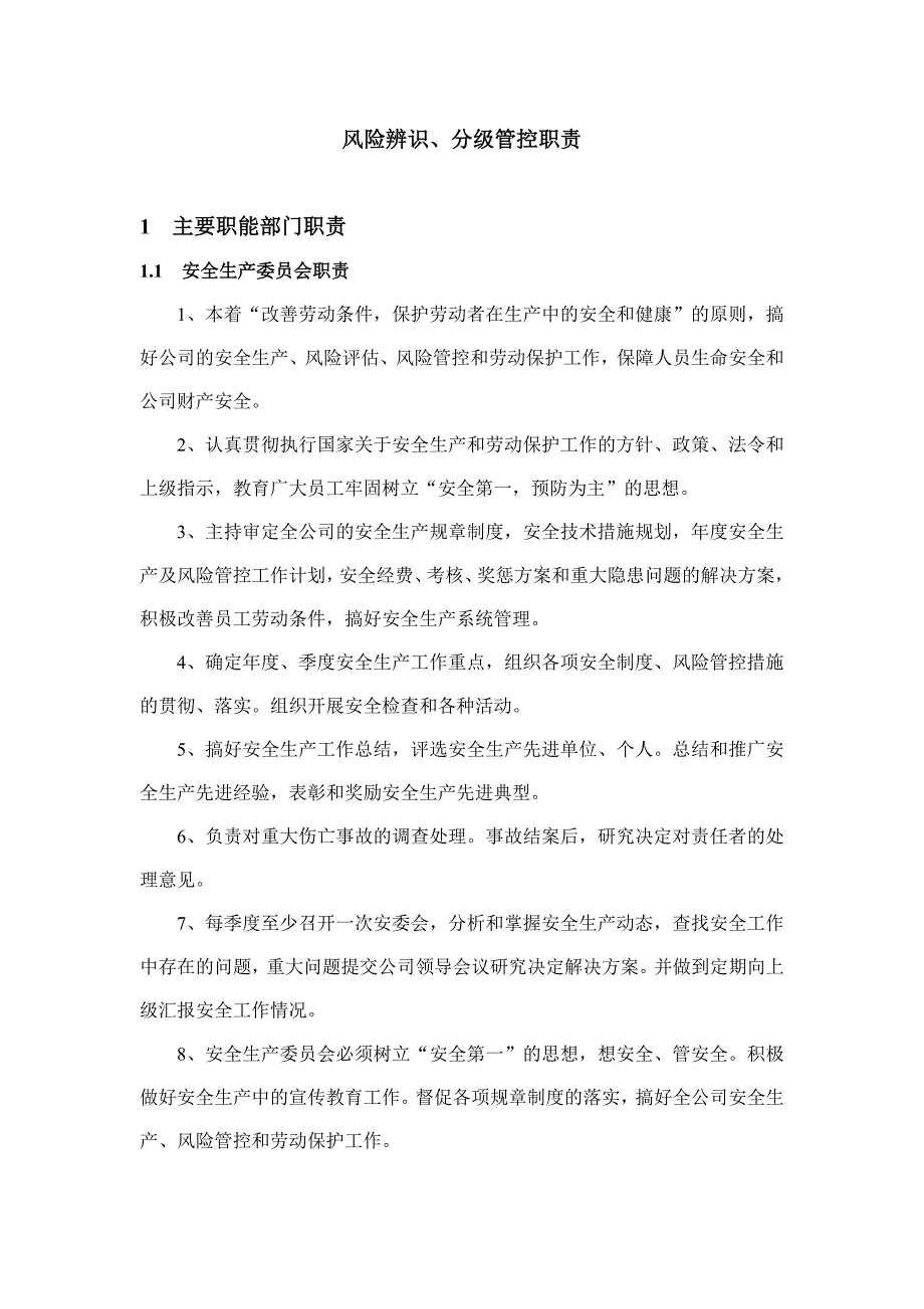 风险辨识、分级管控职责制度.docx_第1页