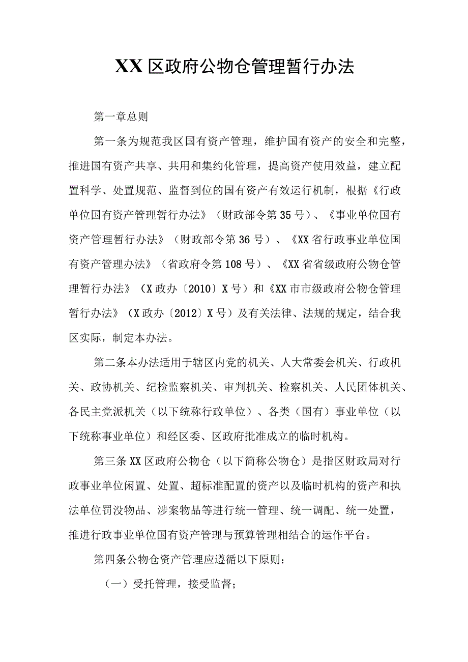 XX区公物仓管理暂行办法.docx_第1页