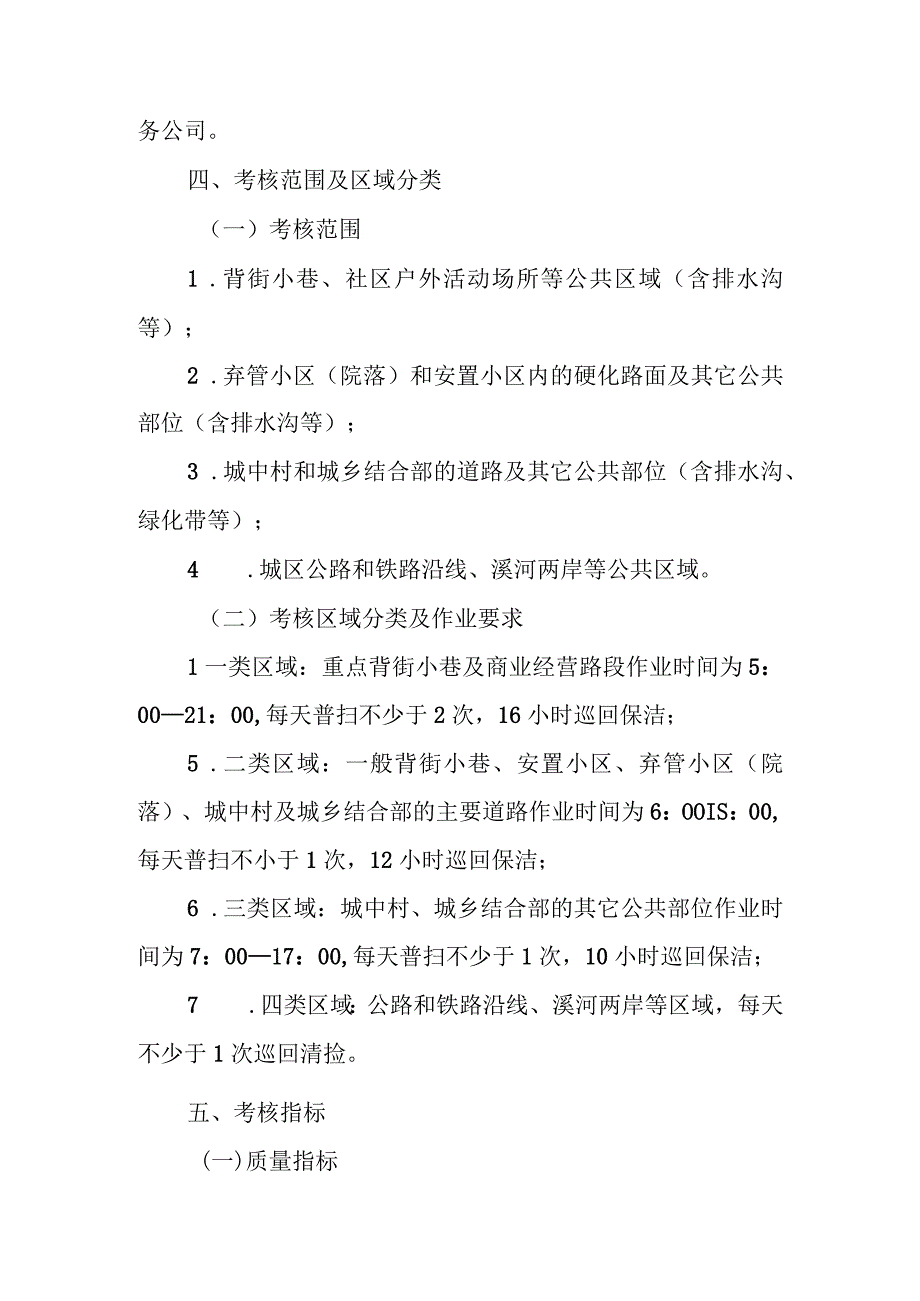 XX区社区公共区域环卫市场化管理服务项目考核办法.docx_第2页