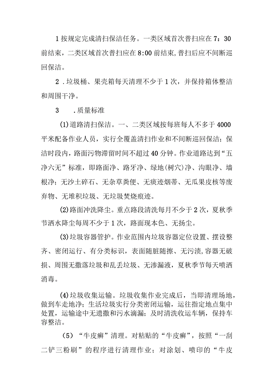 XX区社区公共区域环卫市场化管理服务项目考核办法.docx_第3页