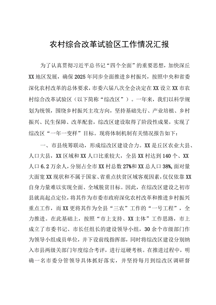 农村综合改革试验区工作情况汇报.docx_第1页