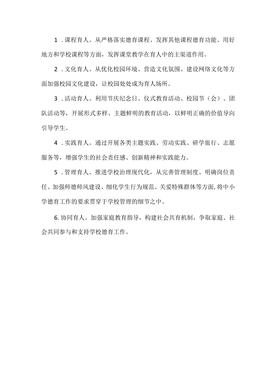 《中小学德育工作指南》明确德育工作目标要点.docx_第3页