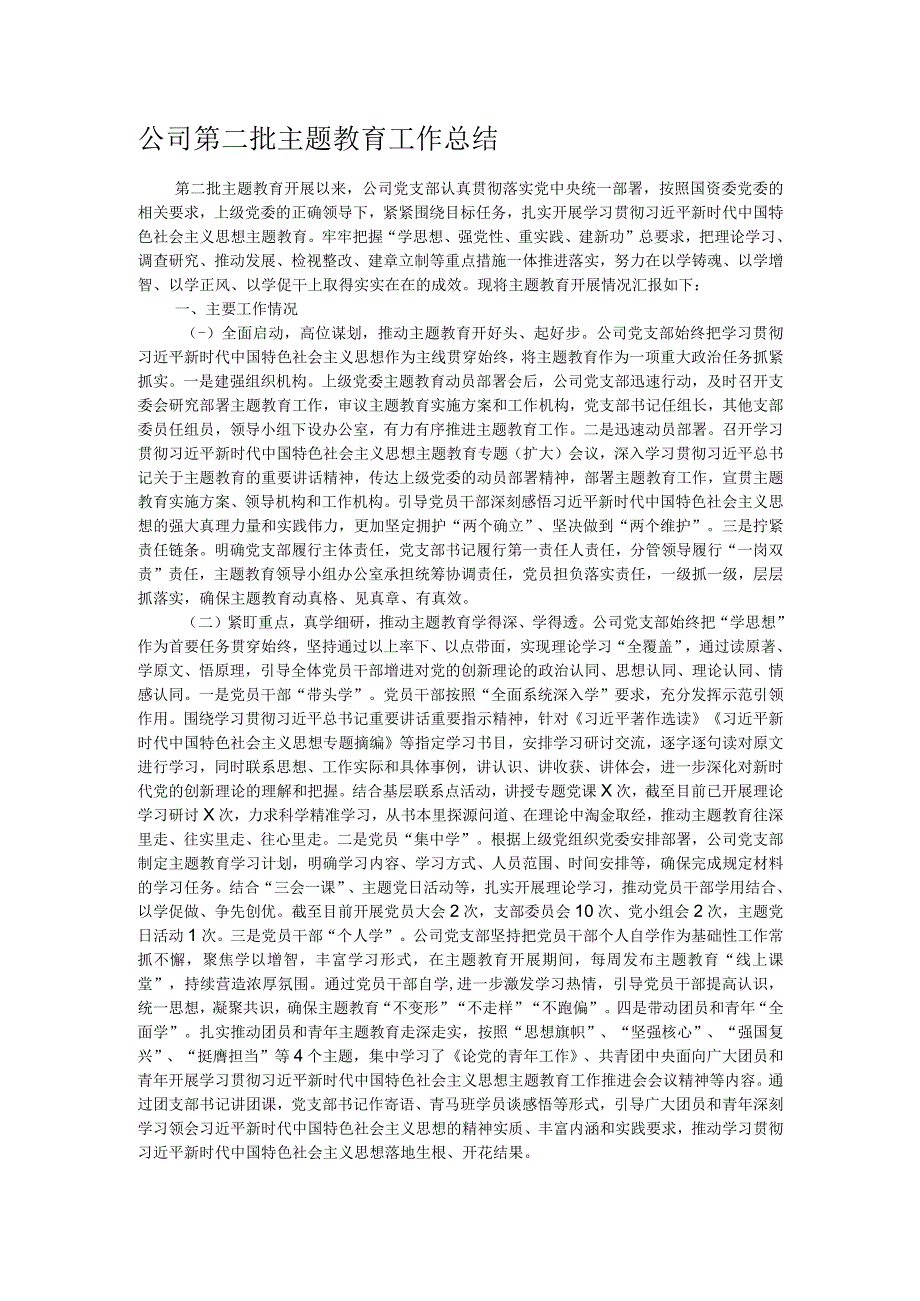 公司第二批主题教育工作总结.docx_第1页