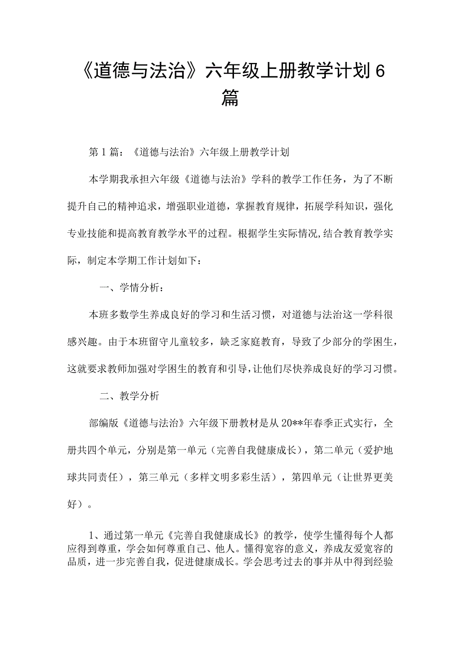 《道德与法治》六年级上册教学计划6篇.docx_第1页