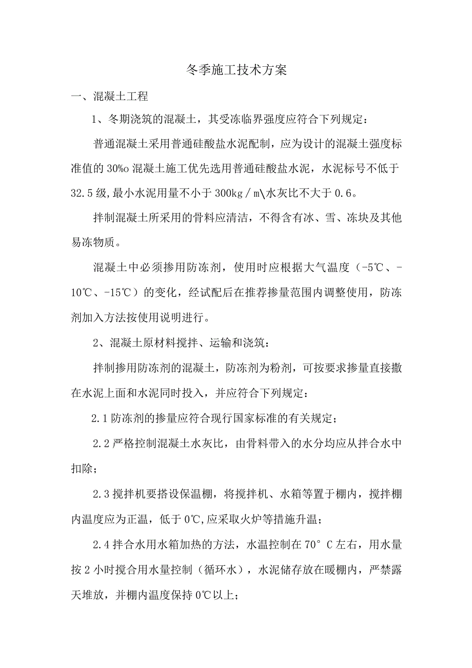 冬季施工技术方案.docx_第1页