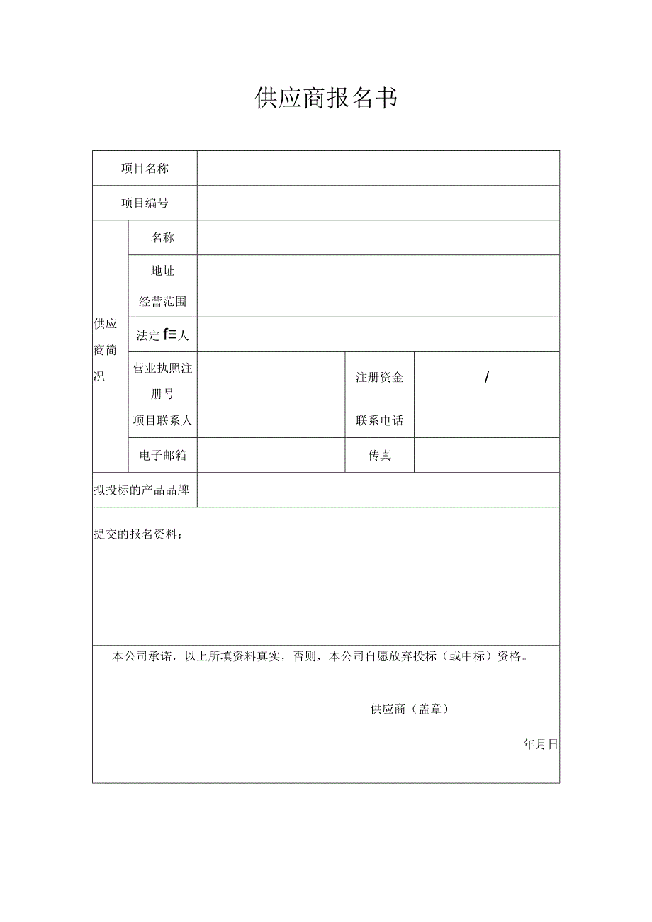 供应商报名书.docx_第1页