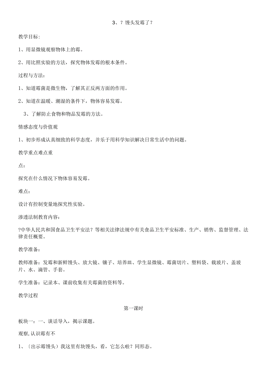 六年级上册科学教案 1.3馒头发霉了4苏教版.docx_第1页