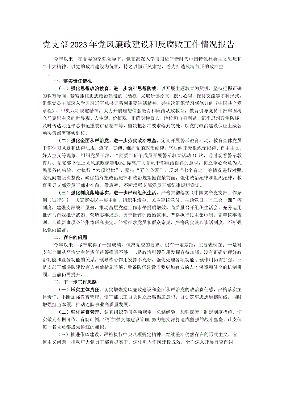 党支部2023年党风廉政建设和反腐败工作情况报告.docx_第1页