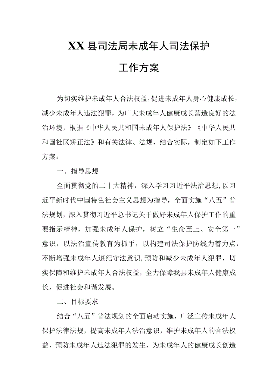 XX县司法局未成年人司法保护工作方案.docx_第1页