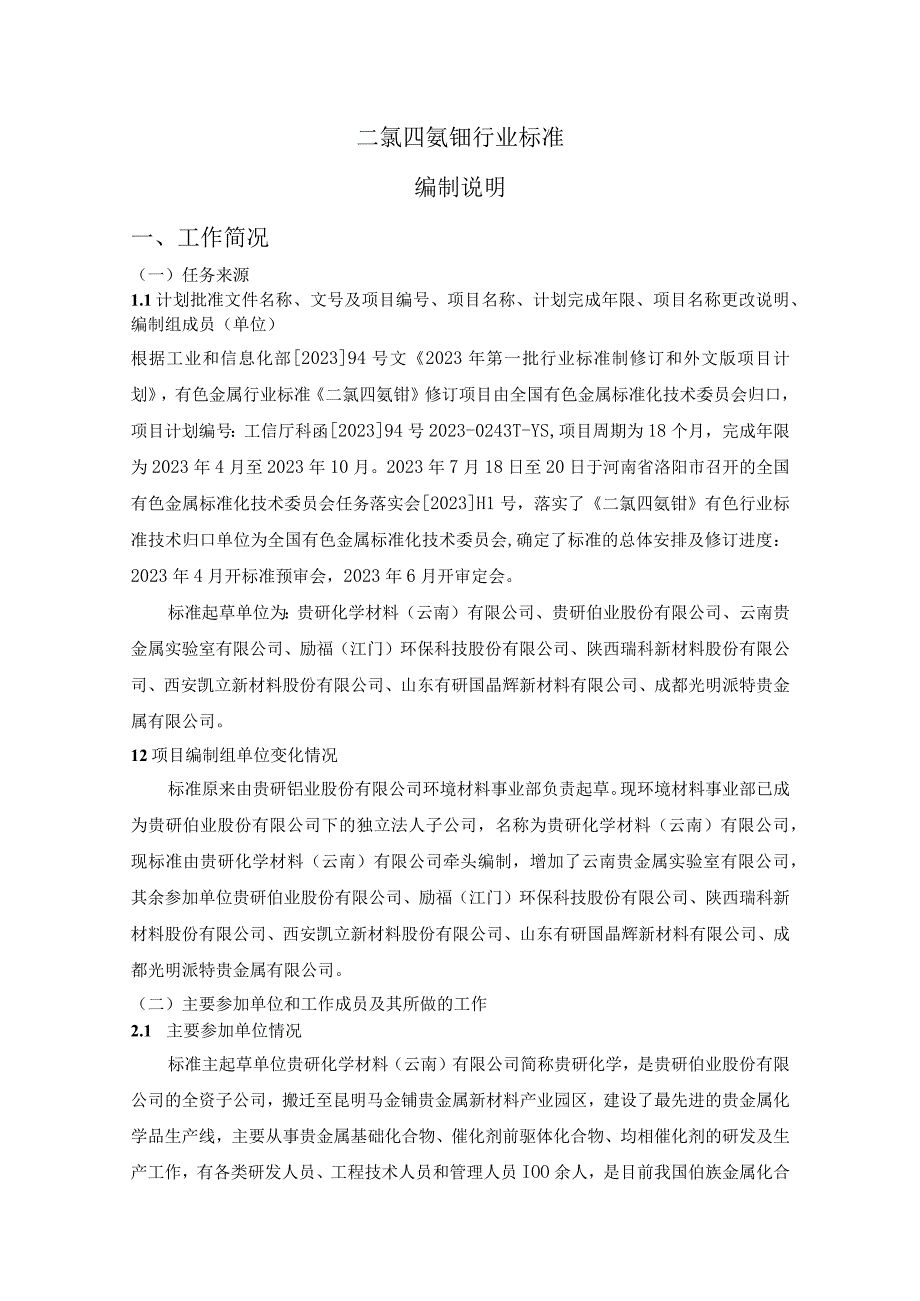 二氯四氨钯行业标准编制说明.docx_第1页