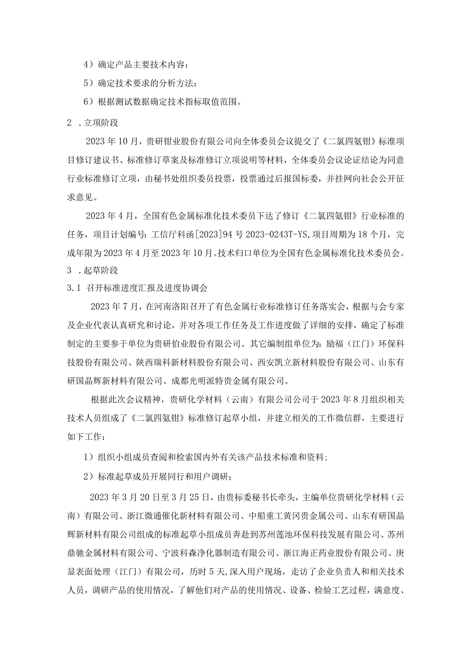 二氯四氨钯行业标准编制说明.docx_第3页