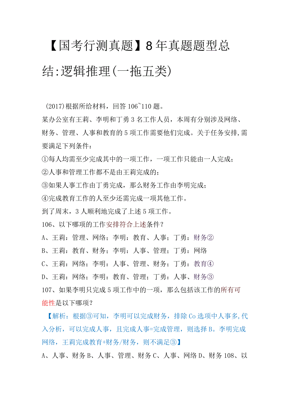 【国考行测真题】8年真题题型总结：逻辑推理（一拖五类）.docx_第1页