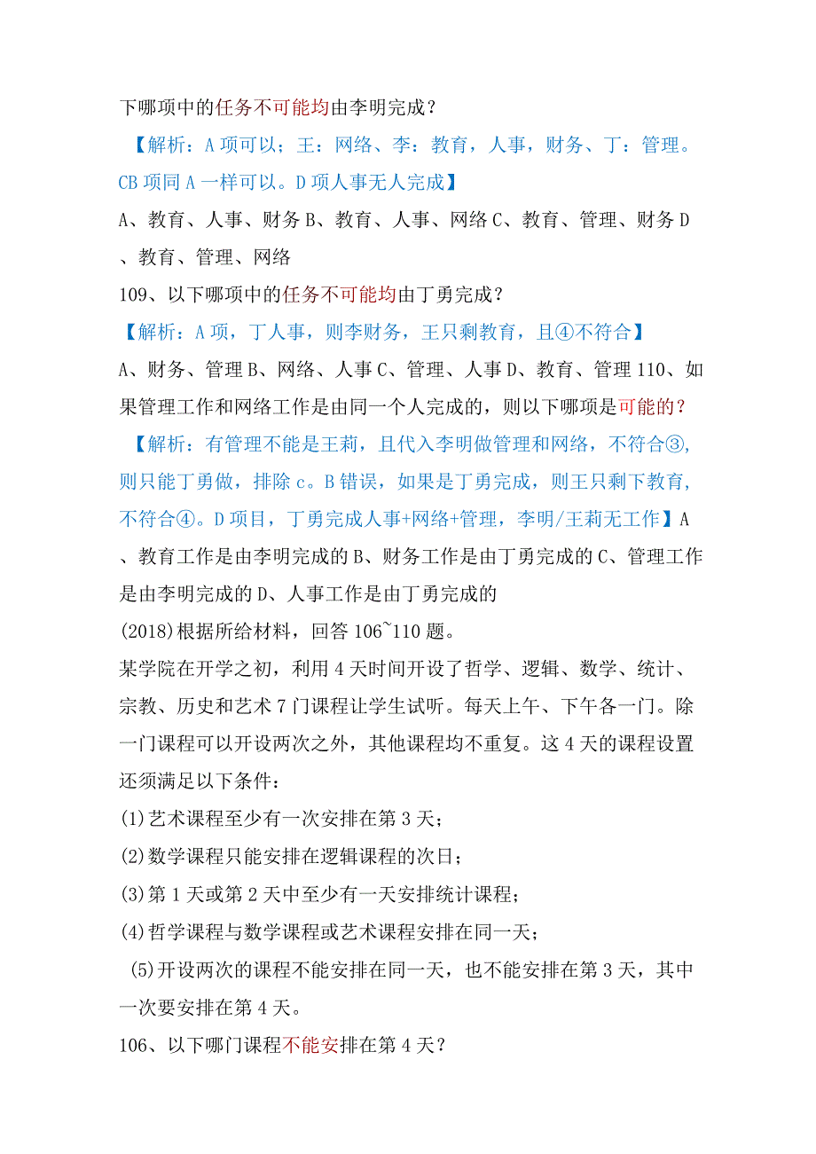 【国考行测真题】8年真题题型总结：逻辑推理（一拖五类）.docx_第2页