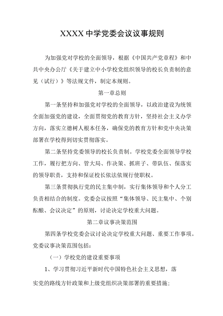 中学党委会议议事规则.docx_第1页