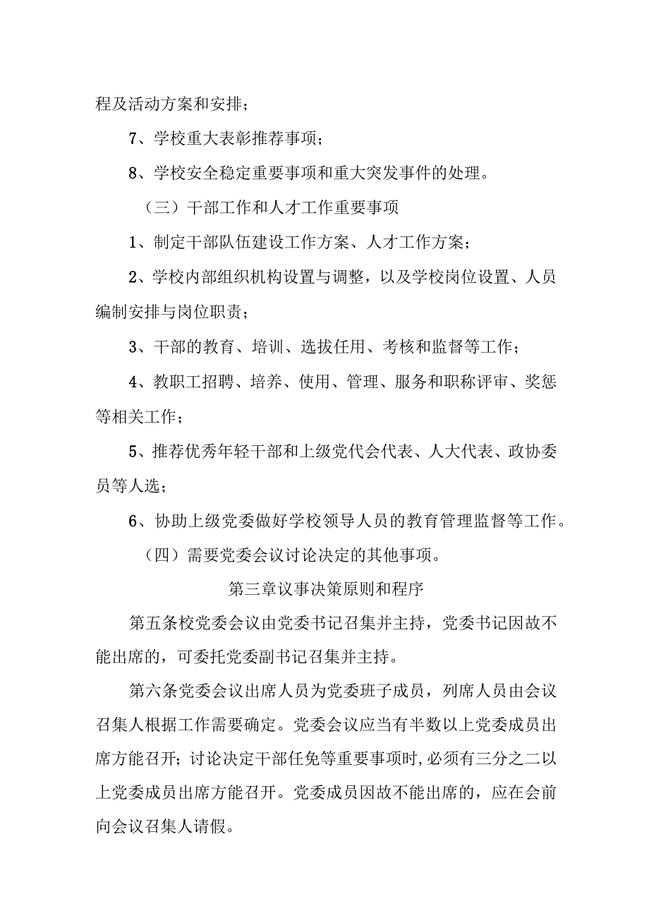 中学党委会议议事规则.docx_第3页