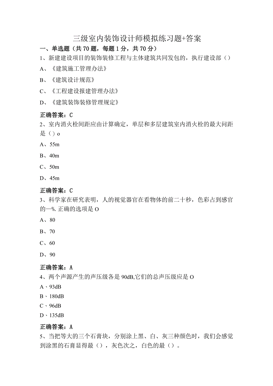 三级室内装饰设计师模拟练习题+答案.docx_第1页