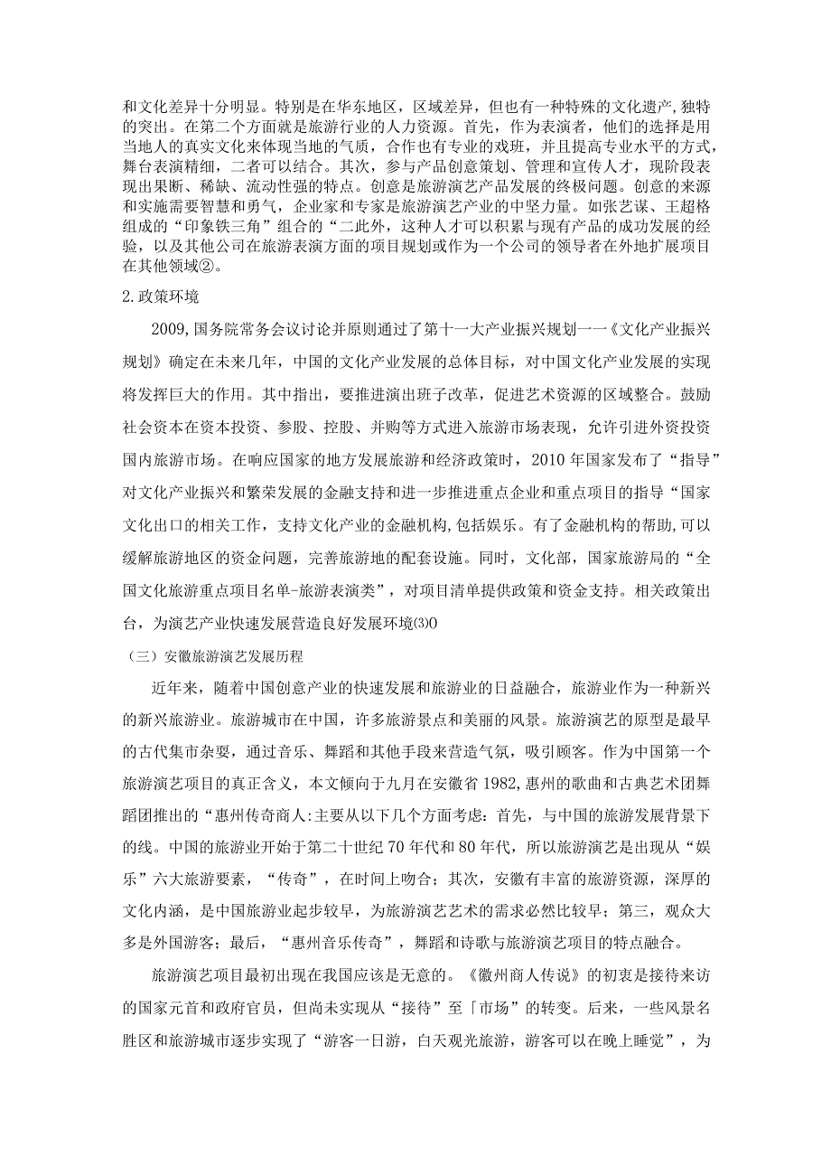 【《安徽旅游演艺产业的创意与发展探究》6000字（论文）】.docx_第3页