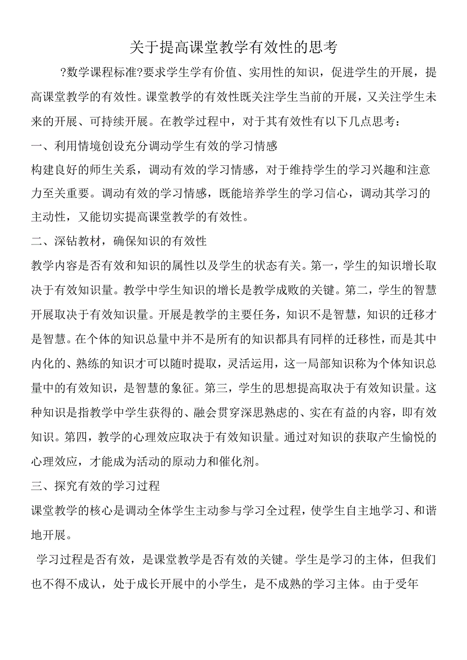 关于提高课堂教学有效性的思考.docx_第1页