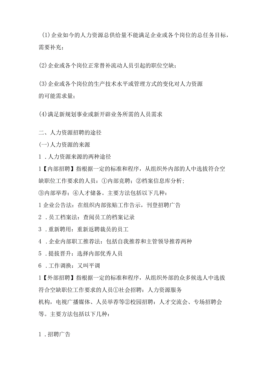 【军队文职】《管理学》——人力资源招聘的知识点总结.docx_第2页