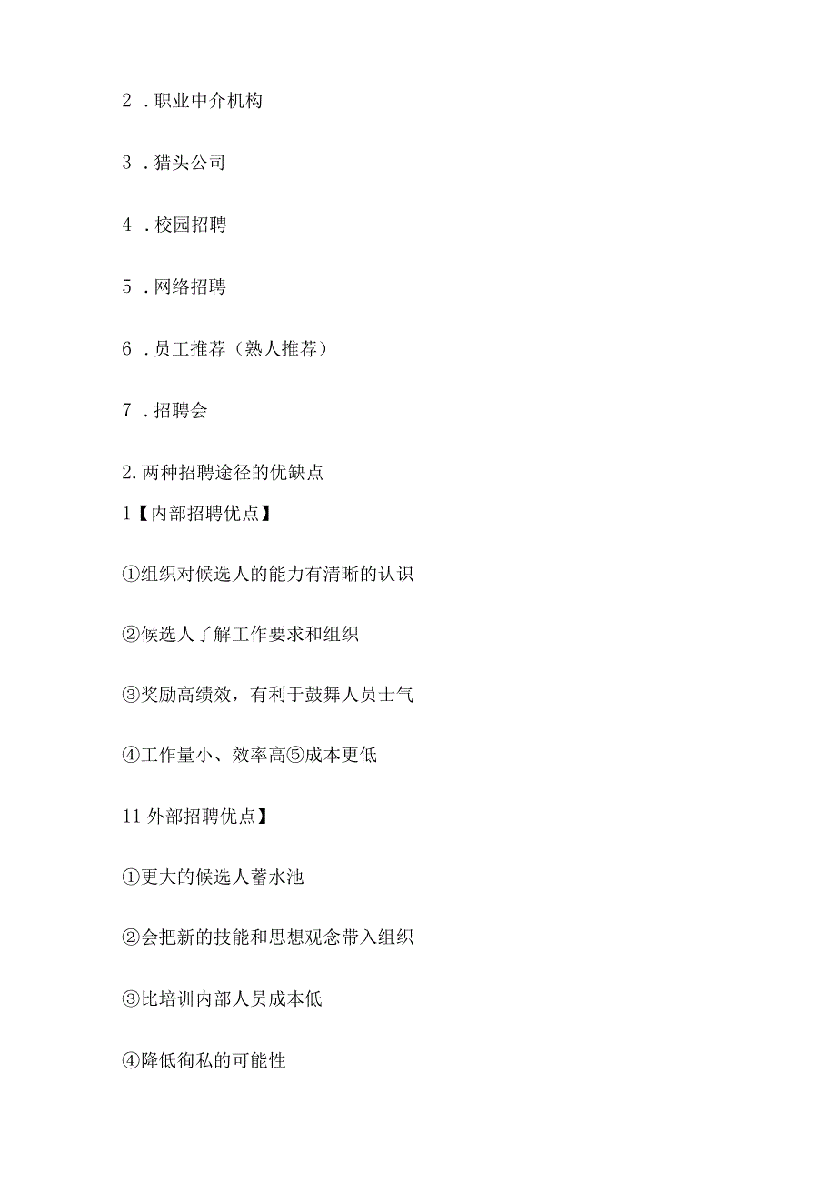 【军队文职】《管理学》——人力资源招聘的知识点总结.docx_第3页