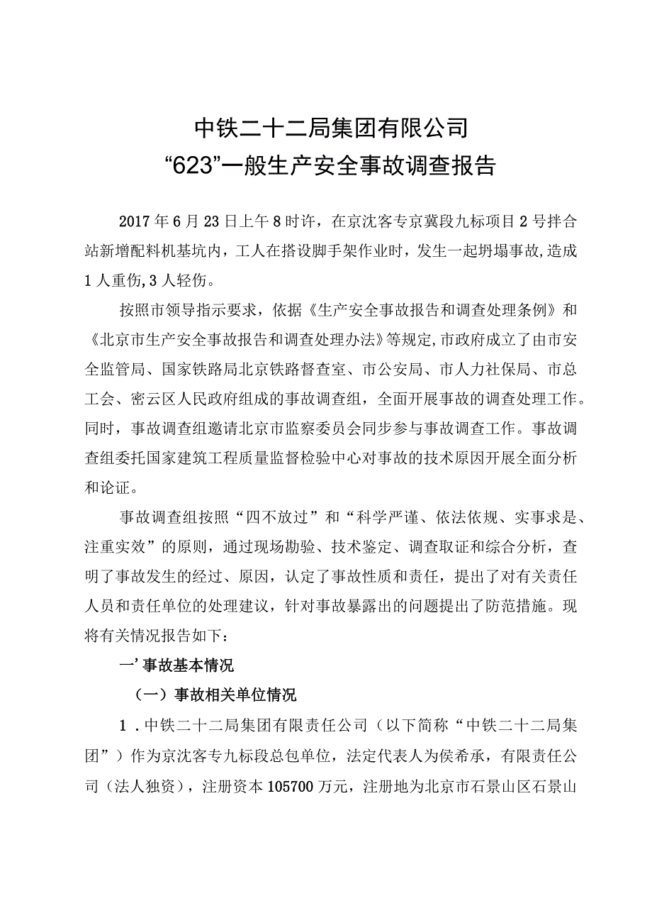 中铁二十二局集团有限公司“623”一般生产安全事故调查报告.docx_第1页