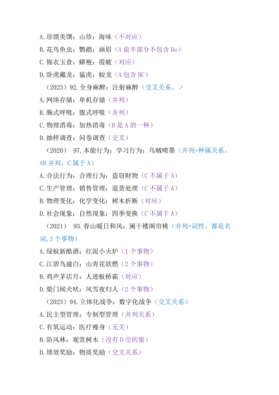 【国考行测真题】8年真题题型总结：类比推理（并列交叉）.docx_第2页