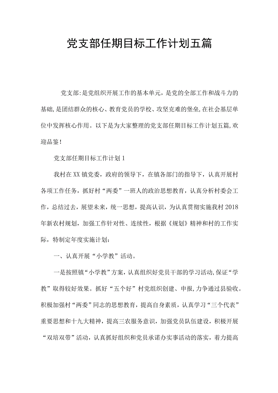 党支部任期目标工作计划五篇.docx_第1页