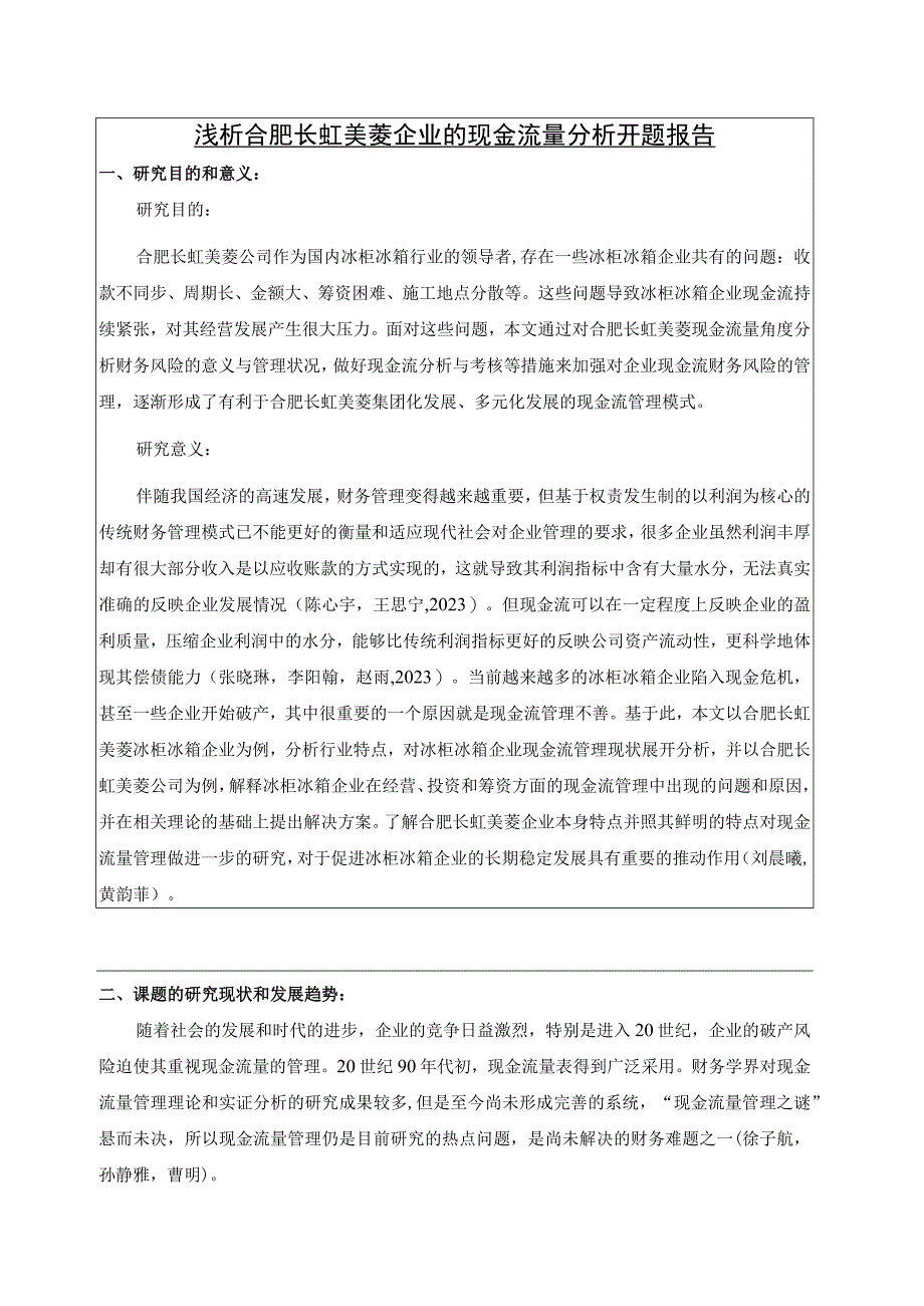 【《浅析合肥长虹美菱企业的现金流量分析开题报告》2100字】.docx_第1页