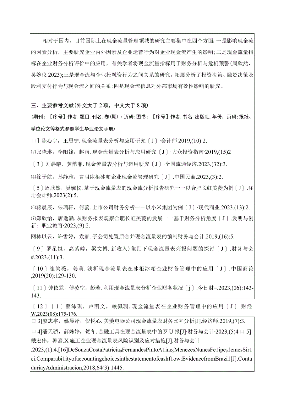 【《浅析合肥长虹美菱企业的现金流量分析开题报告》2100字】.docx_第2页