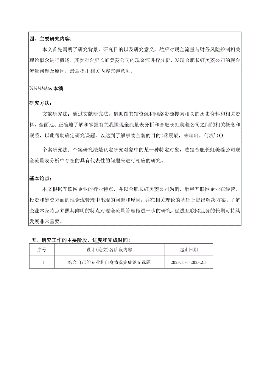 【《浅析合肥长虹美菱企业的现金流量分析开题报告》2100字】.docx_第3页