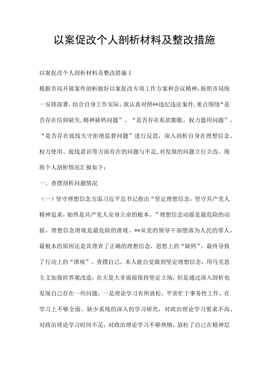 以案促改个人剖析材料及整改措施.docx_第1页