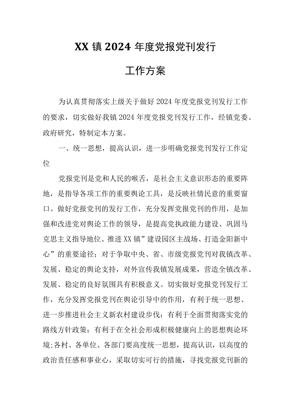 XX镇2024年度党报党刊发行工作方案.docx_第1页