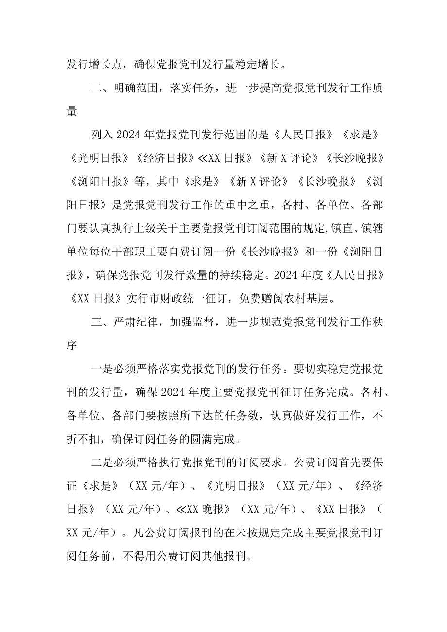 XX镇2024年度党报党刊发行工作方案.docx_第2页