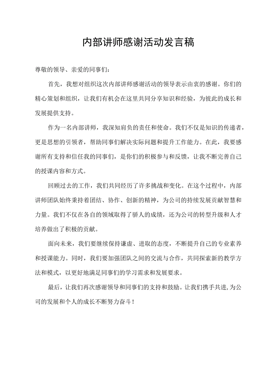 内部讲师感谢活动发言稿.docx_第1页