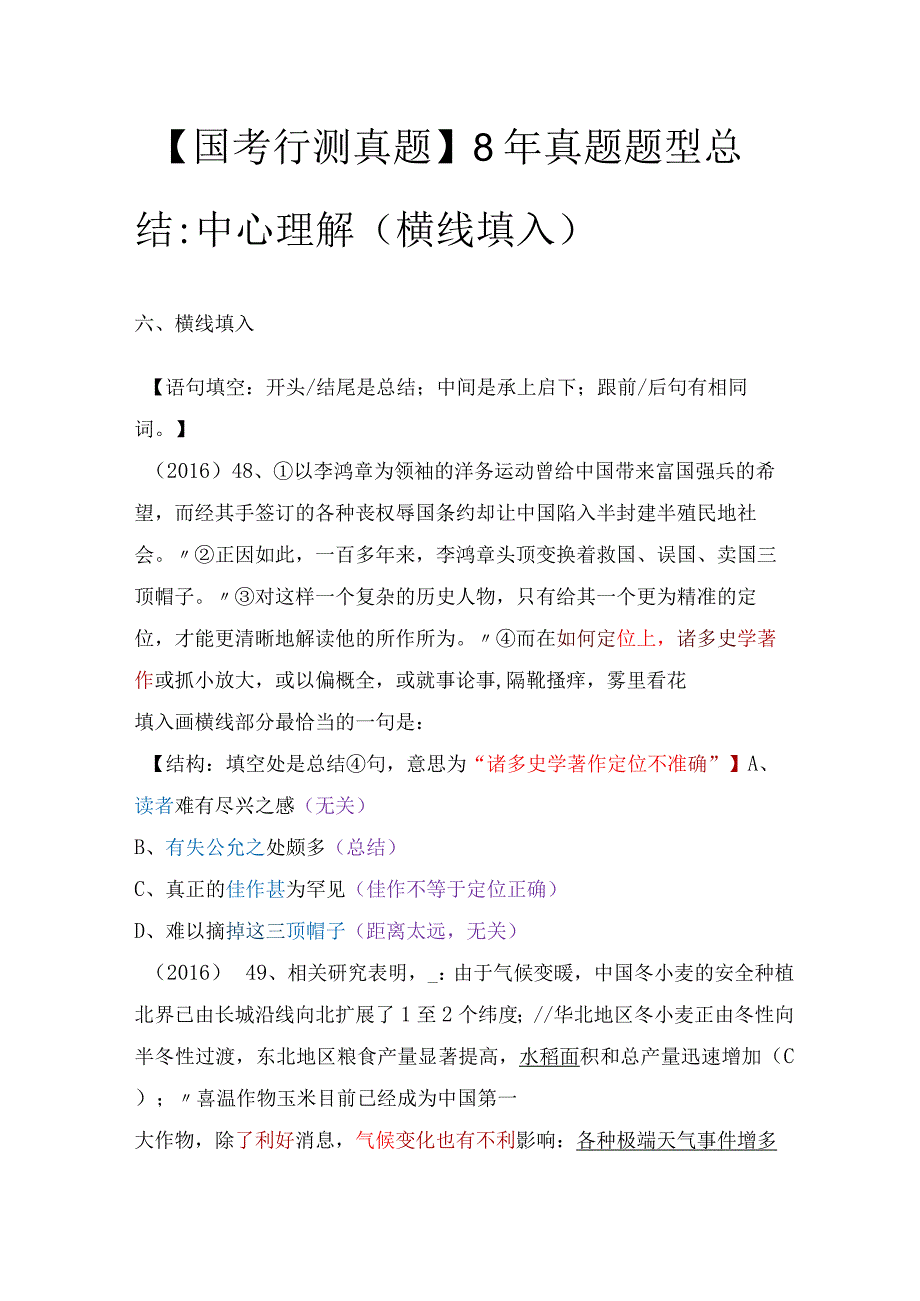 【国考行测真题】8年真题题型总结：中心理解（横线填入）.docx_第1页