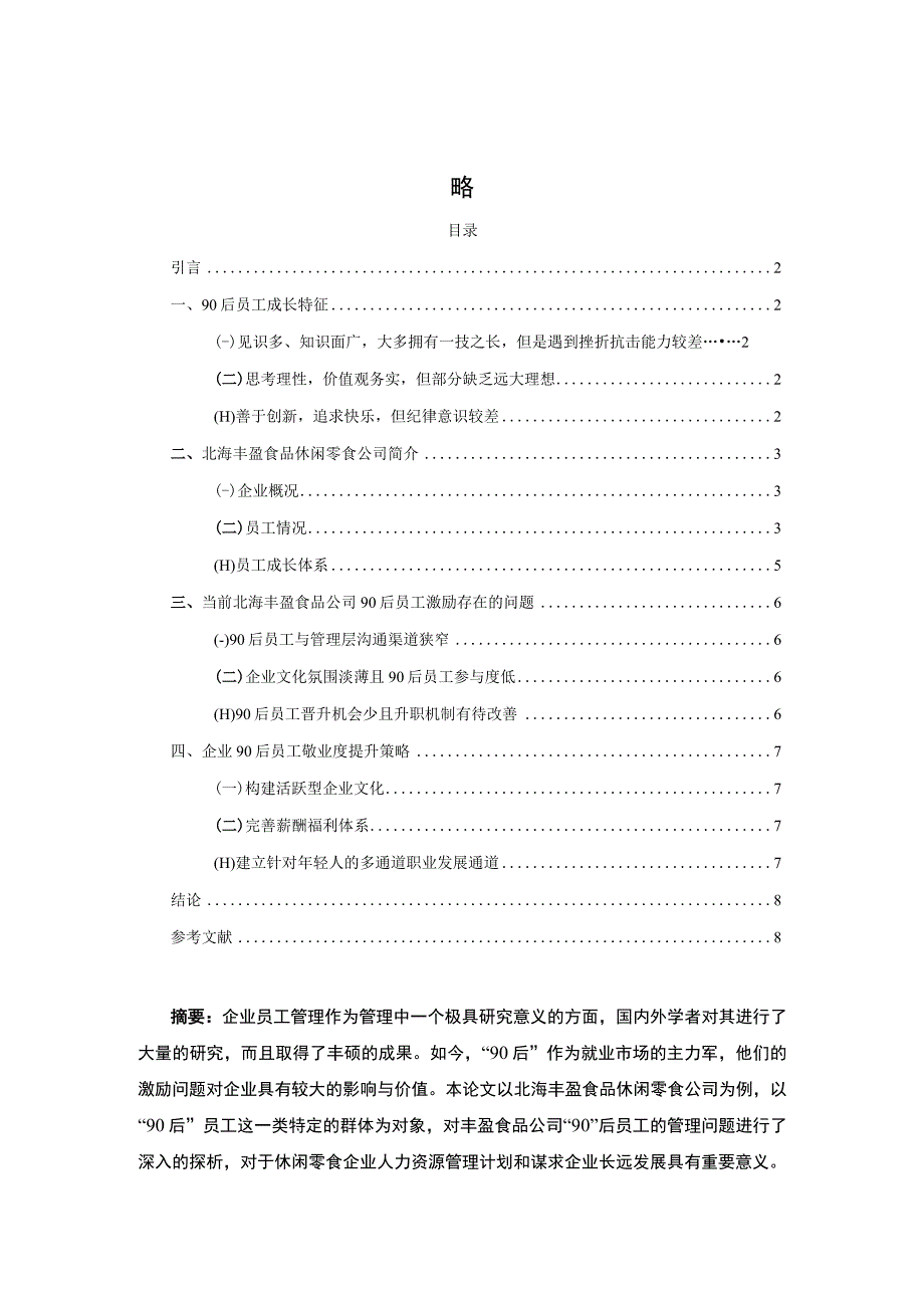 【《北海丰盈食品休闲零食公司90后员工激励问题及提升策略》4200字】.docx_第1页