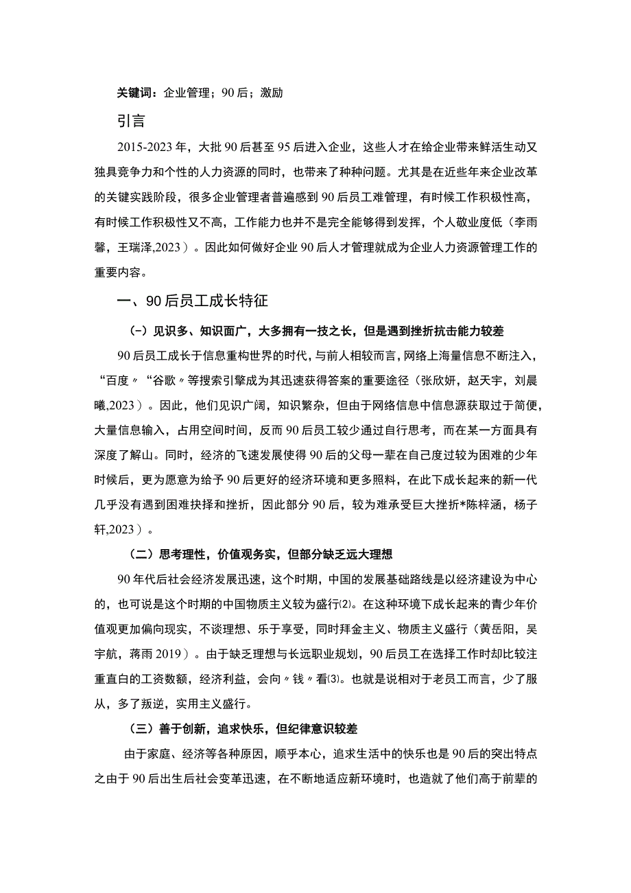 【《北海丰盈食品休闲零食公司90后员工激励问题及提升策略》4200字】.docx_第2页