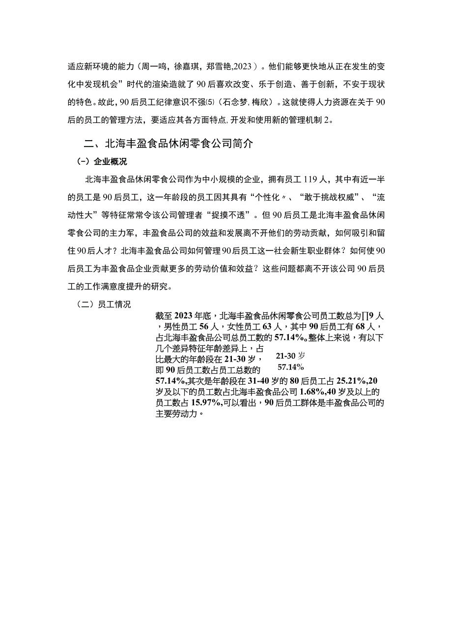 【《北海丰盈食品休闲零食公司90后员工激励问题及提升策略》4200字】.docx_第3页