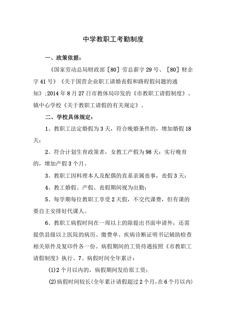 中学教职工考勤制度.docx_第1页