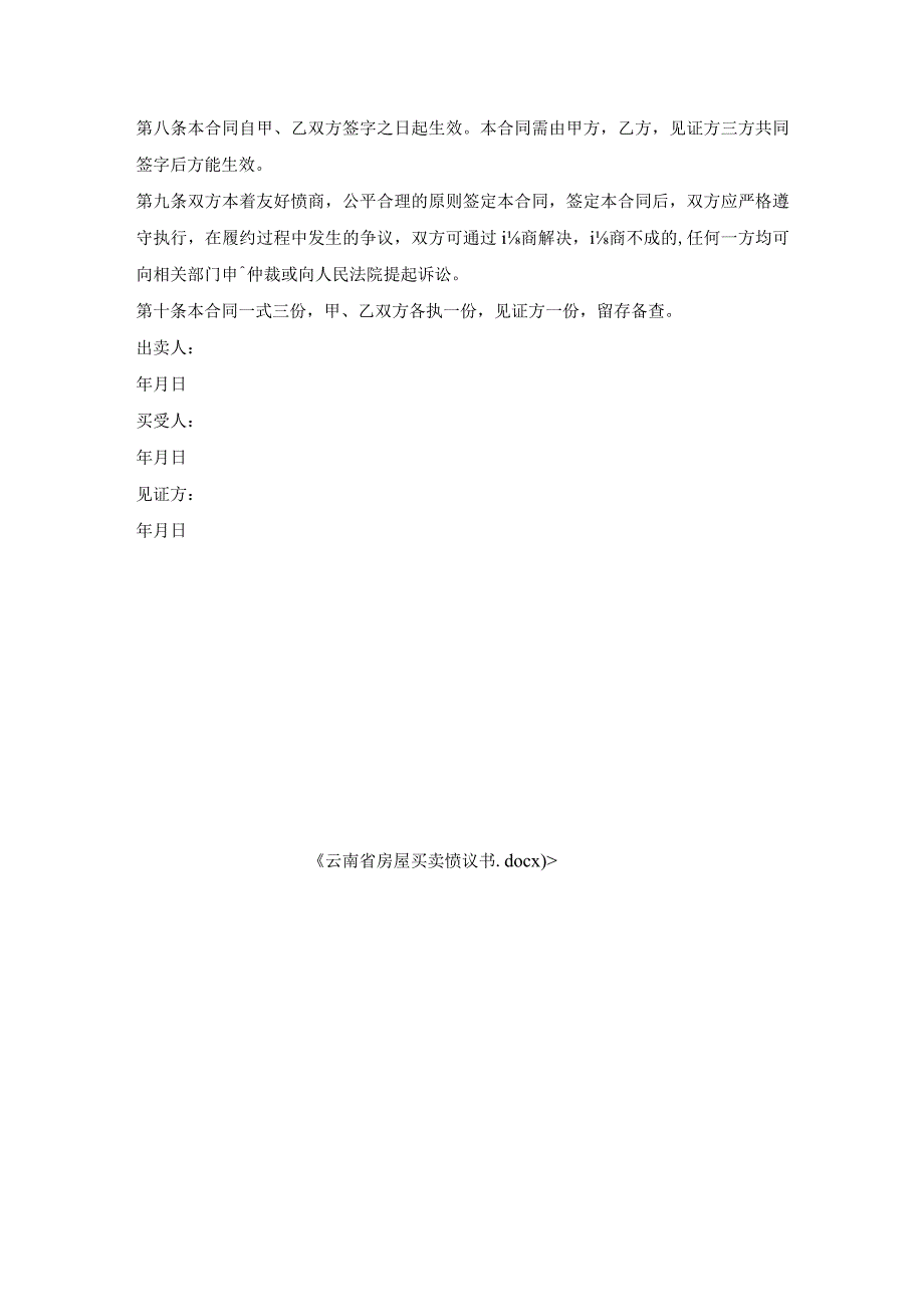 云南省房屋买卖协议书.docx_第3页