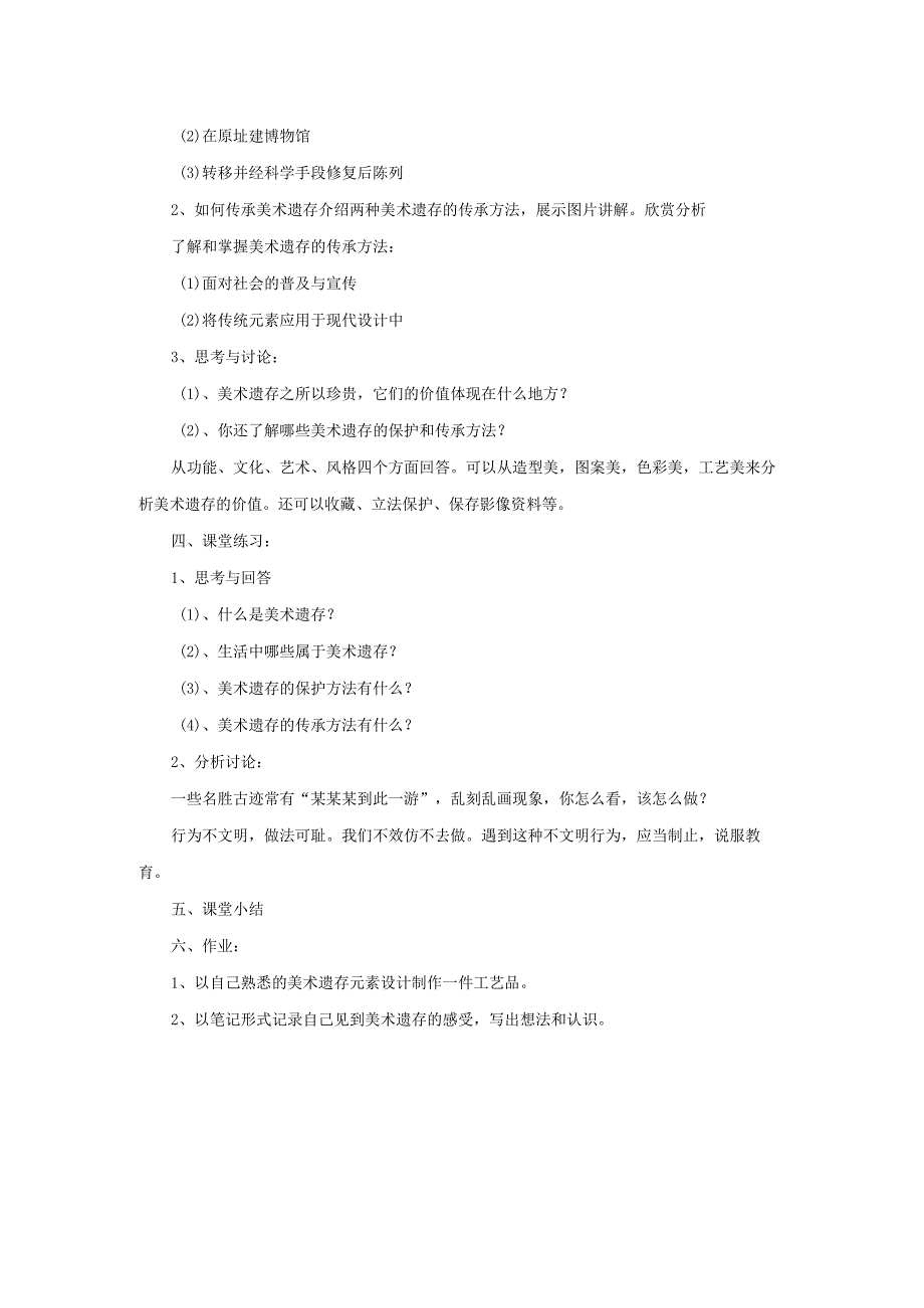 初中美术人美版八年级下册 12. 美术遗存的保护与传承 教案.docx_第2页