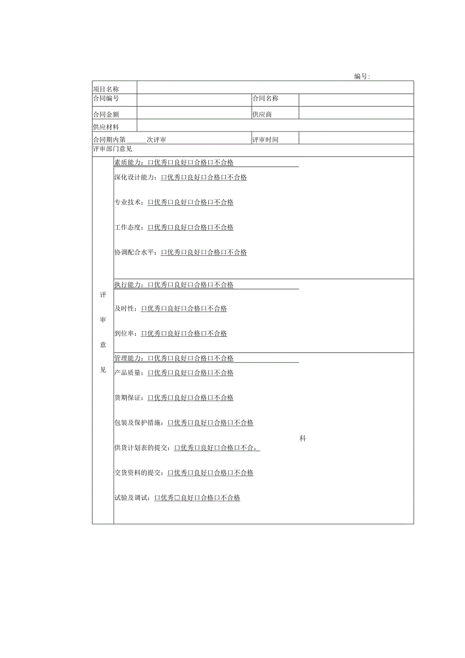 供应商履约情况评价表.docx_第1页