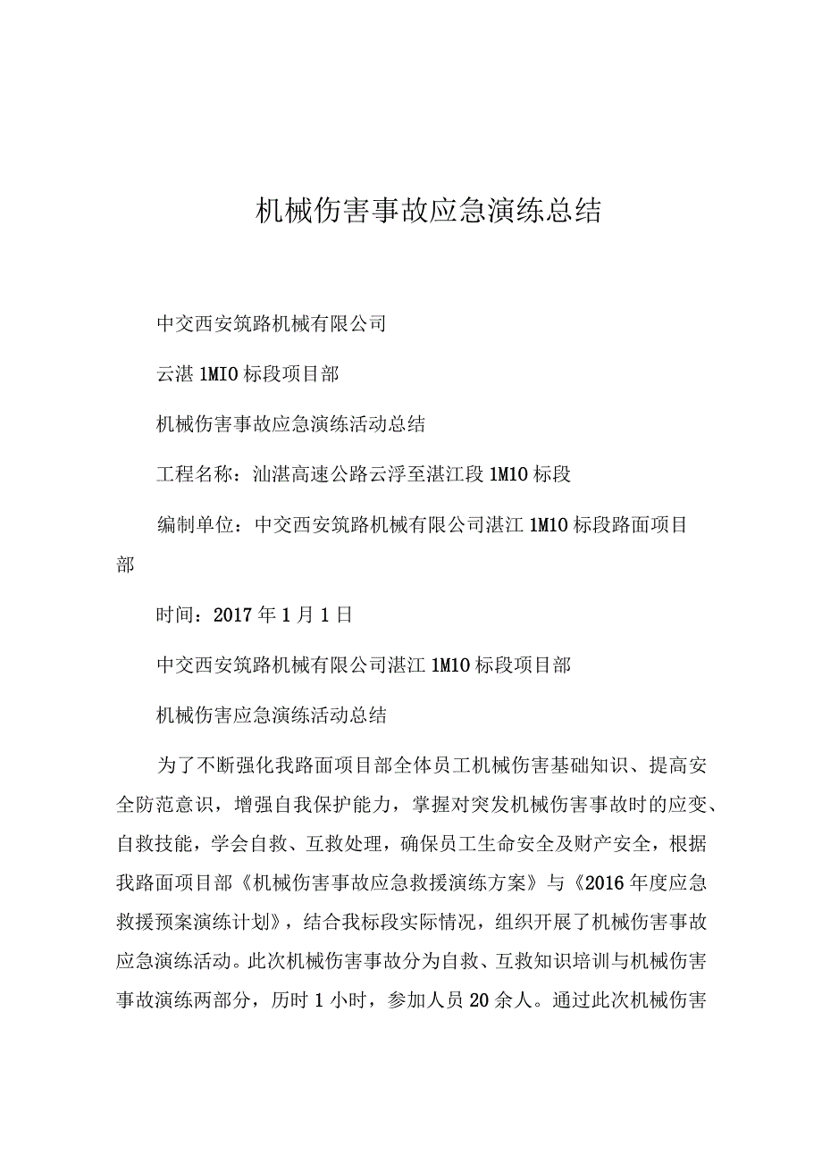 【演练方案】演练方案机械伤害事故应急演练总结最新版.docx_第1页