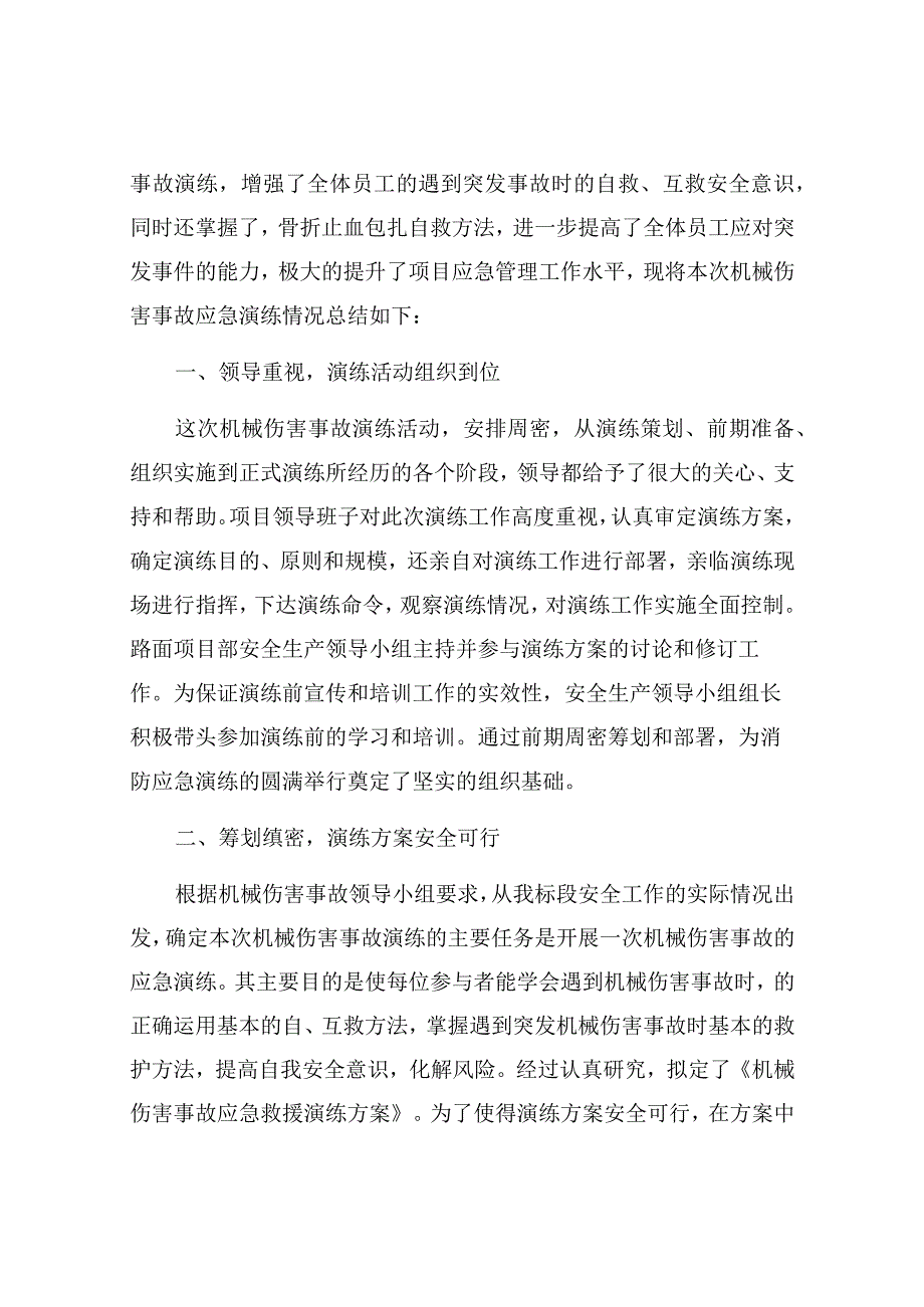 【演练方案】演练方案机械伤害事故应急演练总结最新版.docx_第2页