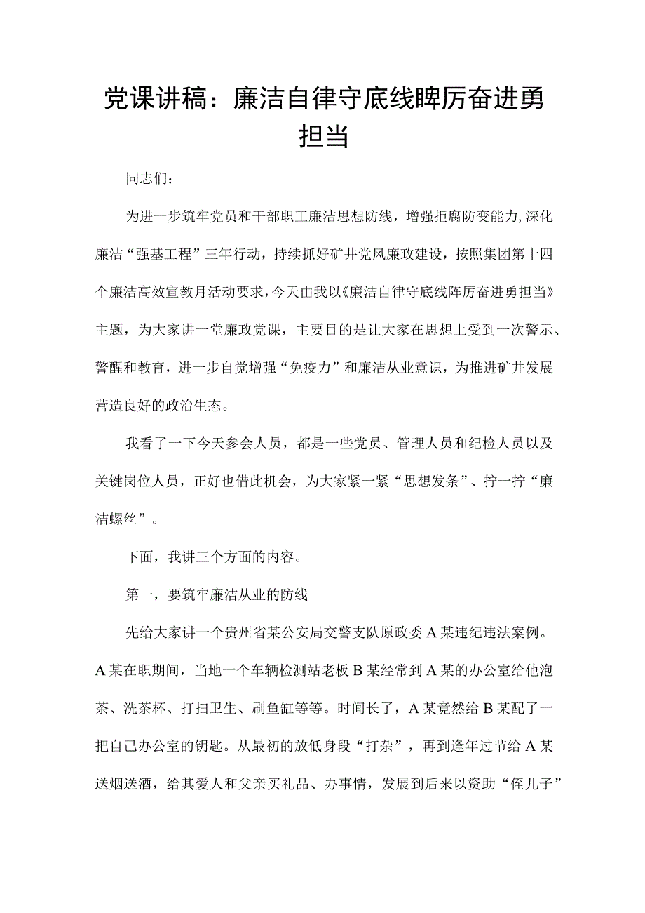 党课讲稿：廉洁自律守底线踔厉奋进勇担当.docx_第1页