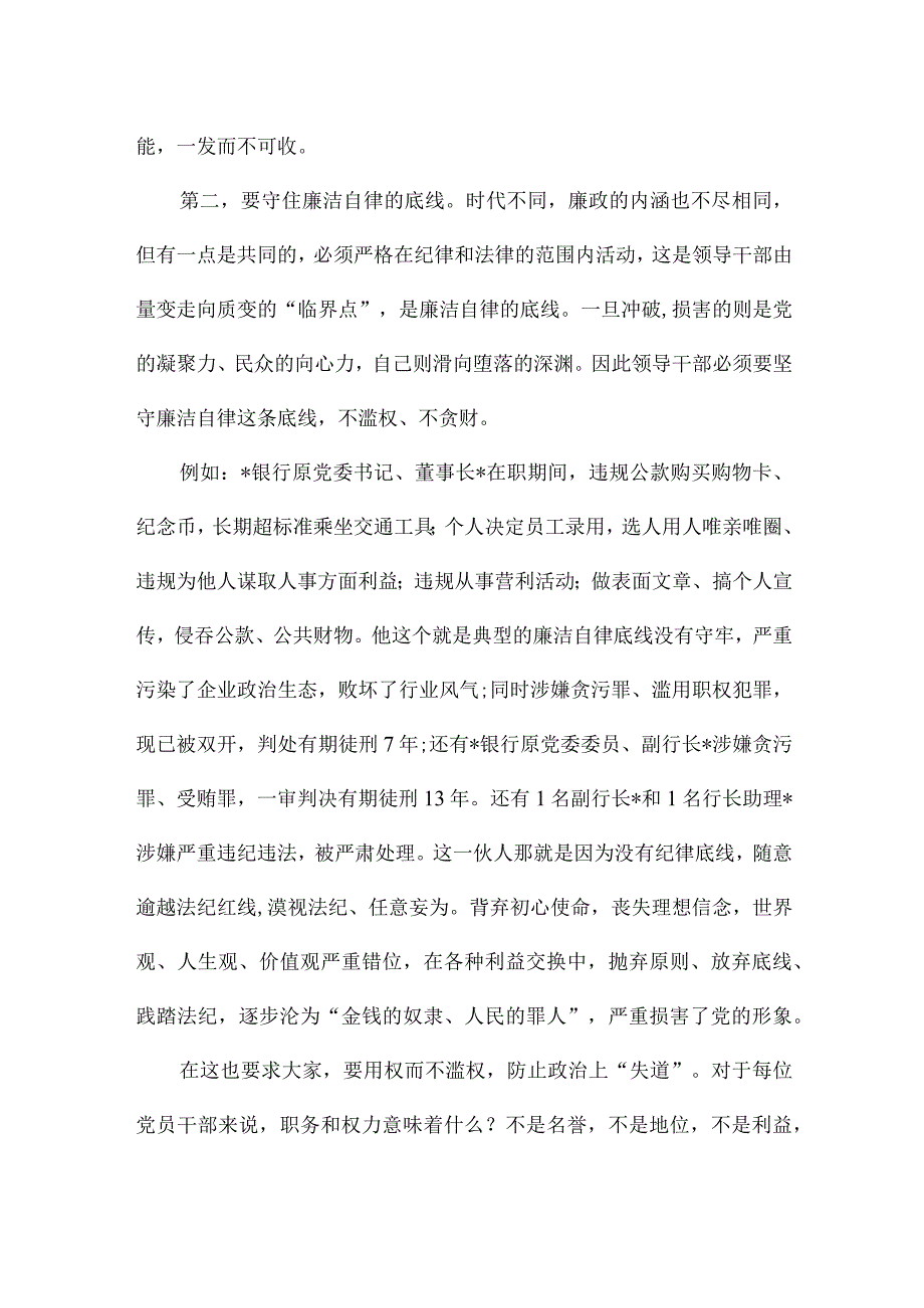 党课讲稿：廉洁自律守底线踔厉奋进勇担当.docx_第3页