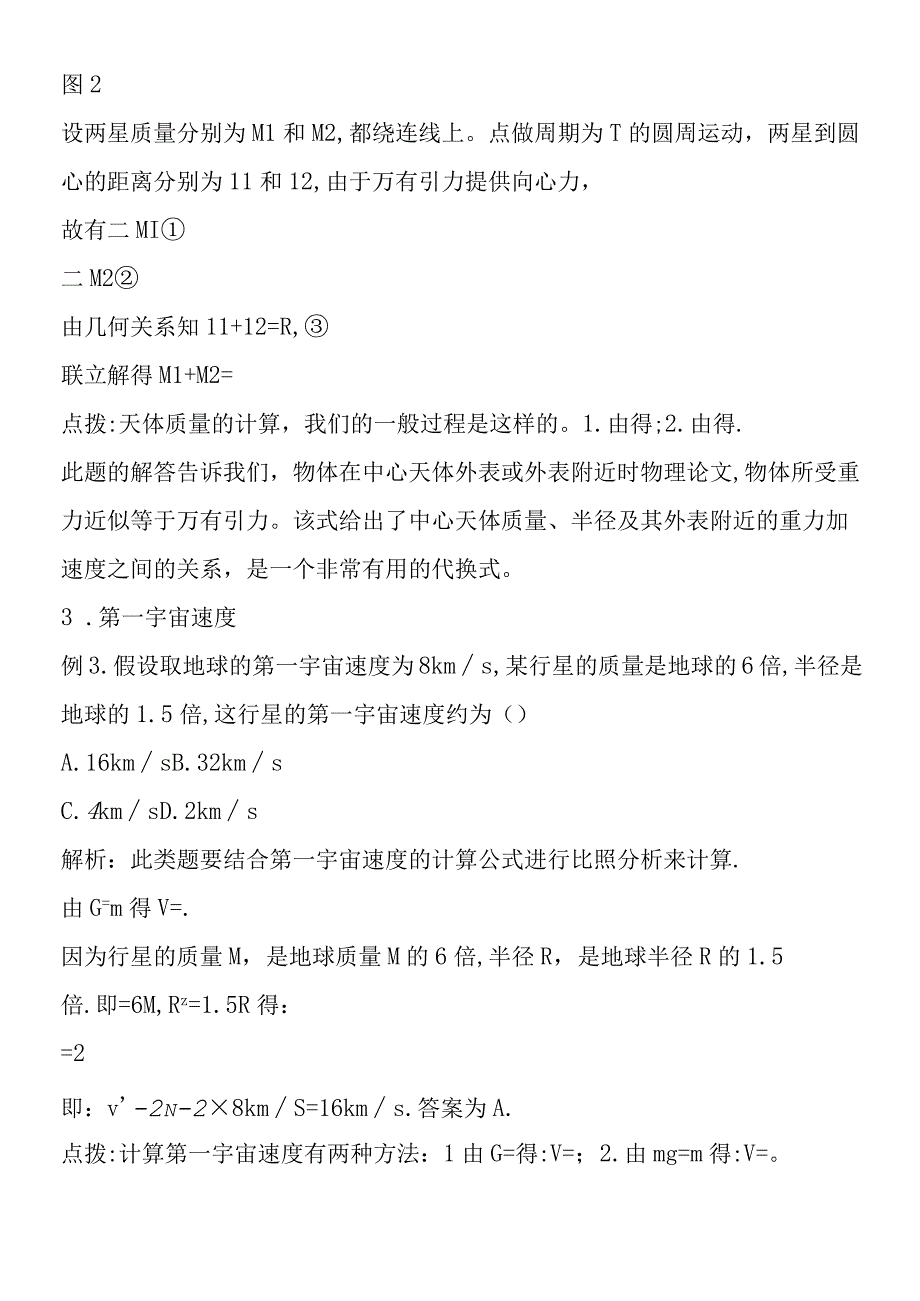 关于天体的计算.docx_第2页