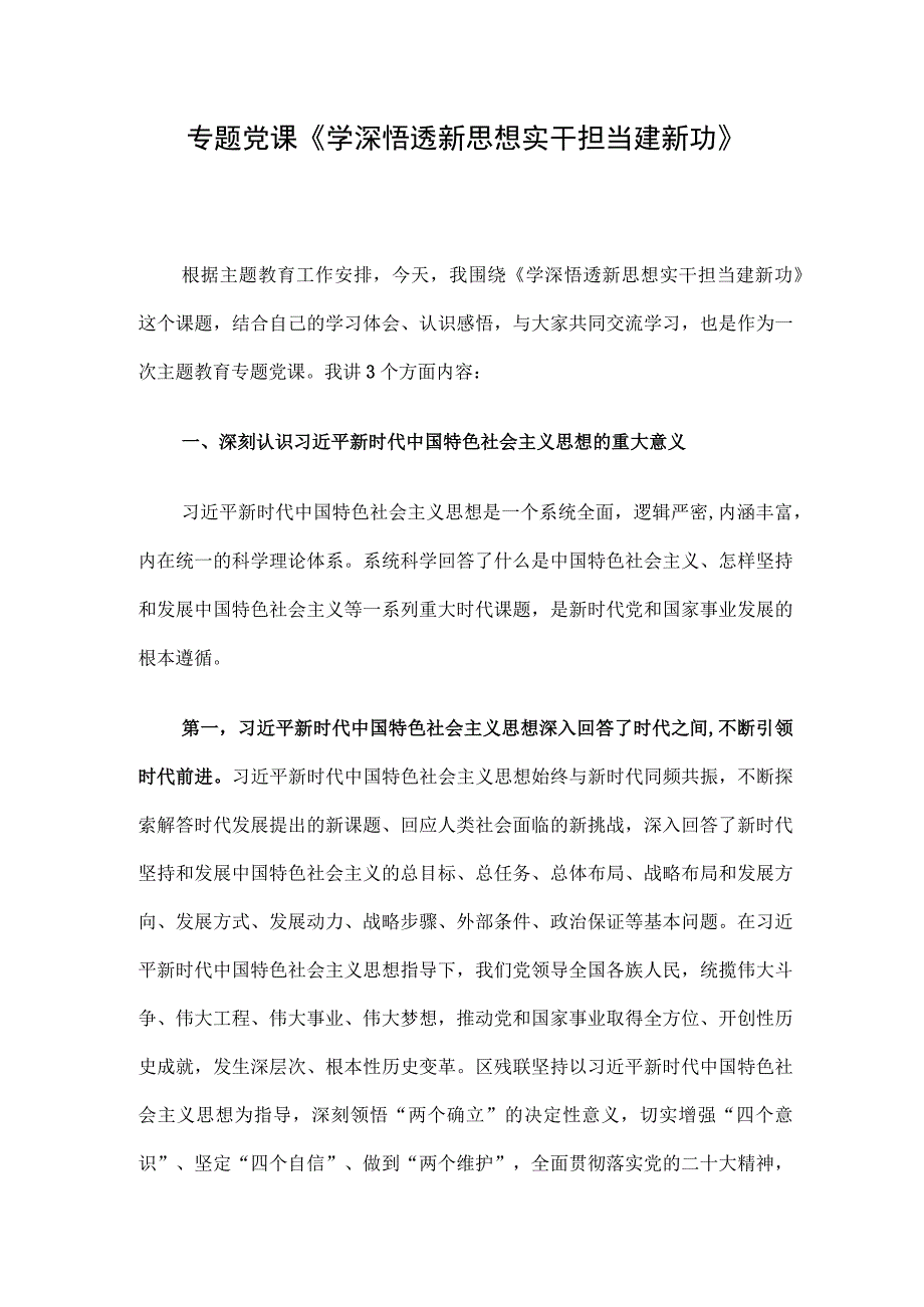 专题党课《学深悟透新思想 实干担当建新功》.docx_第1页