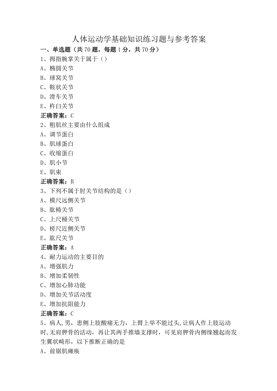 人体运动学基础知识练习题与参考答案.docx_第1页