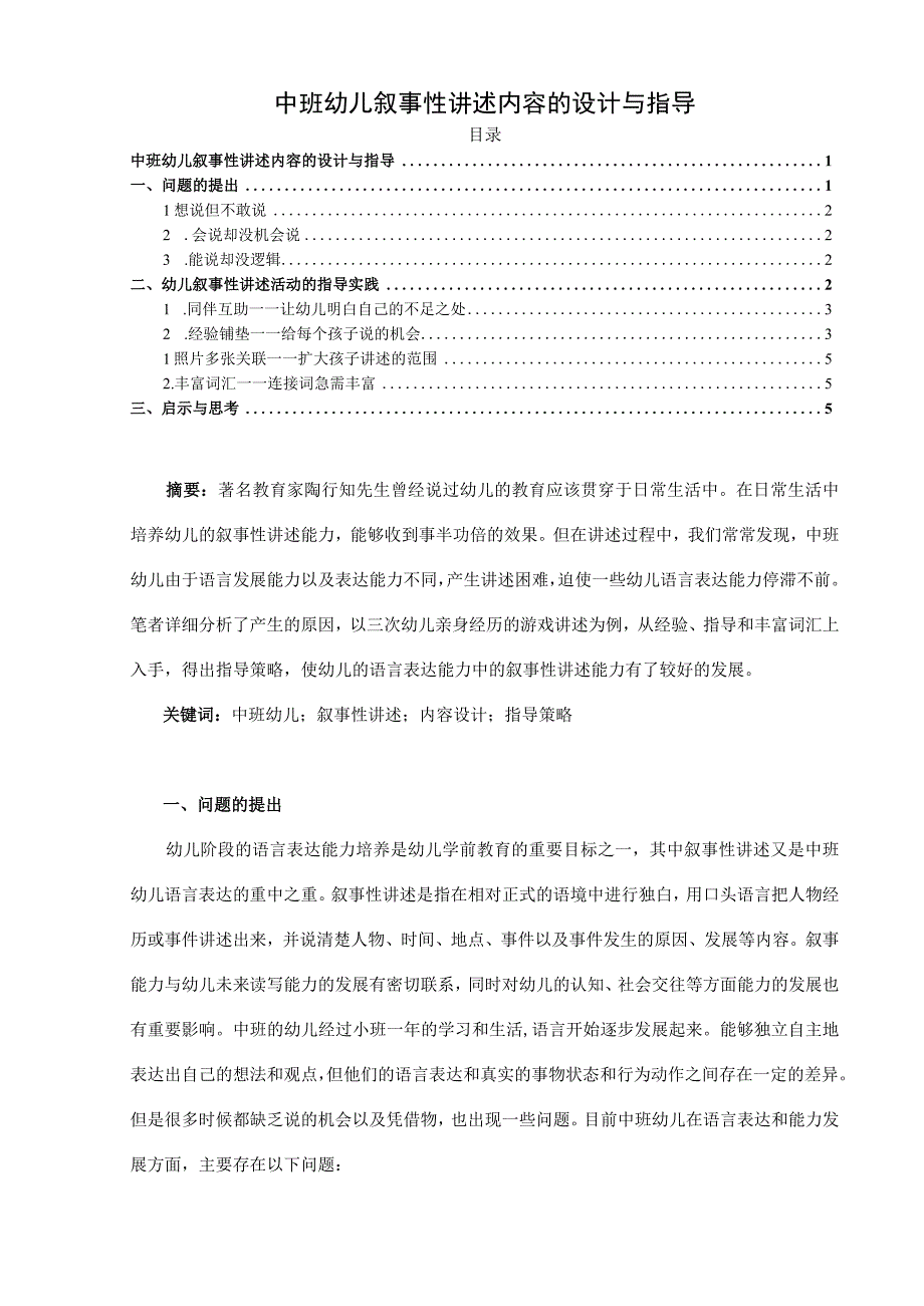 【《中班幼儿叙事性讲述内容的设计与指导 》3400字（论文）】.docx_第1页